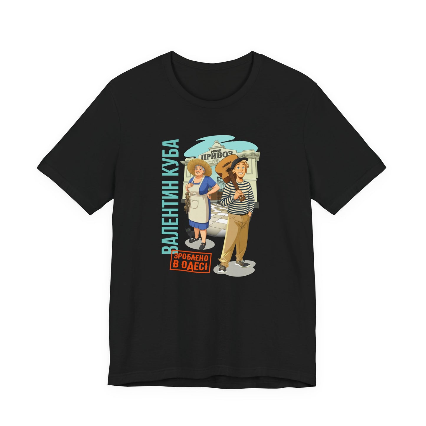 (UKR) Kuba at the Privoz Market - Klezmer Music T-Shirt, Odessa Music Shirt, Valentin Kuba Tee, Music from Ukraine Shirt