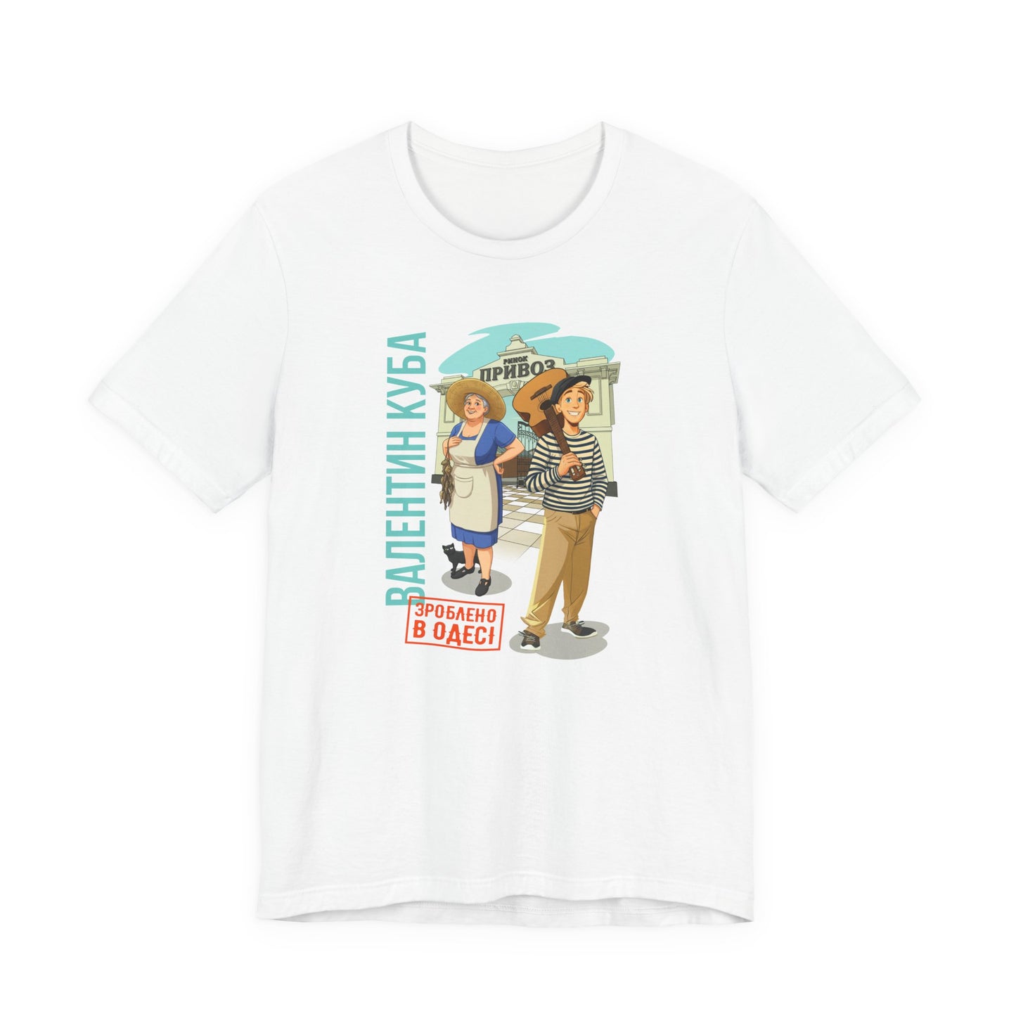 (UKR) Kuba at the Privoz Market - Klezmer Music T-Shirt, Odessa Music Shirt, Valentin Kuba Tee, Music from Ukraine Shirt